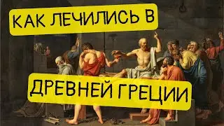 История медицины. Как лечились Древние греки? || История - это интересно