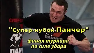 Финал турнира по силе удара. Супер-кубок ПАНЧЕР.