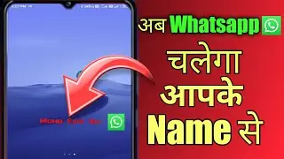 अब Whatsapp चलेगा आपके नाम से | Whatsapp New Trick 2021