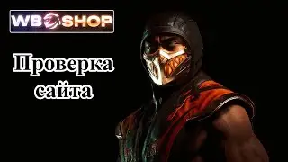 Проверка wb-shop.pro!!!Души для МКМ почти даром! Mortal Kombat Mobile Проверка #4