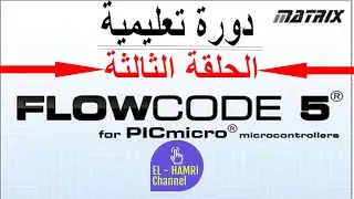 تعلم برمجة المايكروكنترولر من الصفر بواسطة FLOWCODE V5 (الحلقة الثالثة)