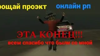 Я УШЕЛ НА ВСЕГДА С ОНЛАЙН РП...