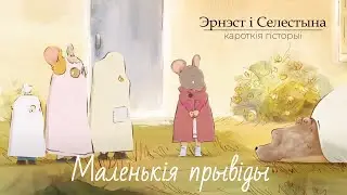 Эрнэст і Селестына. Кароткія гісторыі (Ernest et Célestine La Collection) – 01 Маленькія прывіды