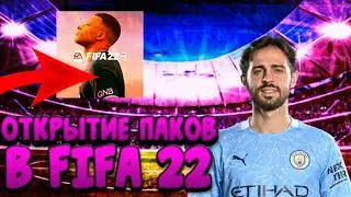 ⚽ОТКРЫТИЕ ПАКОВ В FIFA 22|ЧЕТЫРЕ ВОЛКАУТА|ВЫПАЛ ВОЛКАУТ С РЕЙТИНГОМ 89⚽