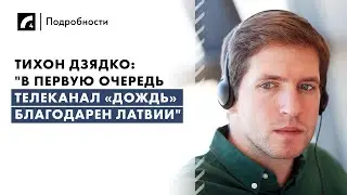 Тихон Дзядко: