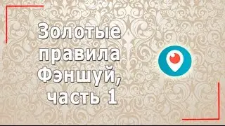 Золотые правила Фэншуй, часть 1
