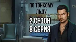 Усмиряем Ходжа 74 стата 👼 | По тонкому льду 2 сезон 8 серия
