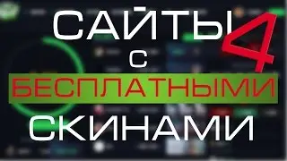 СКИНЫ CS:GO | БЕСПЛАТНО!!