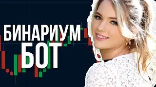 🦄 Бинариум Бот 🥎 Как Работает Binarium Робот ☄️ Робот для Трейдинга 🔥