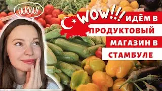 ЦЕНЫ В ТУРЕЦКОМ СУПЕРМАРКЕТЕ | ОВОЩИ И ФРУКТЫ В ТУРЦИИ | ПРОДУКТОВЫЙ ШОППИНГ В СТАМБУЛЕ #turkey