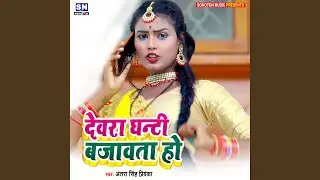 Dewara Ghanti Bajawata Ho1 (Bhojpuri)