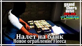 GTA Online➤➤Налет на банк. Новое ограбление в обновлении 