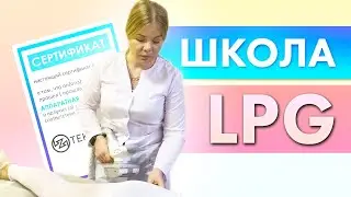 LPG массаж - обучение / Курс LPG от школы ТЕКТОНИКА