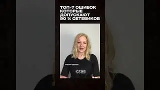 ТОП-7 ошибок, которые допускают 90% сетевиков и на этом теряют горячих кандидатов #shorts #топ7