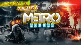 ЗАЧЕМ Я СЮДА ЗАШЁЛ.... || ПРОХОЖДЕНИЕ METRO EXODUS || MAIVEKS //