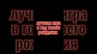 Игры в год рождения 