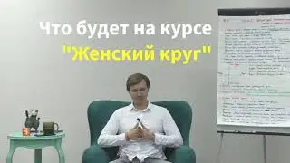 Что будет на курсе Женский круг? Виталий Бамбур