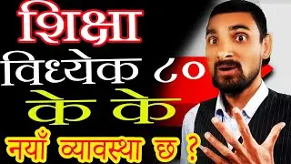 के के छ नयाँ व्यावस्था शिक्षा विध्येक २०८० मा | Naya Kura KK X Shiksha Bidhayak 2080 | Naay Khabar