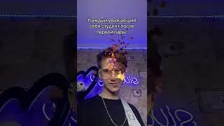 КАЖДЫЙ УВАЖАЮЩИЙ СТУДЕНТ ПОСЛЕ ПЕРВОЙ ПАРЫ: #shorts