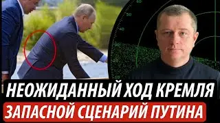 Неожиданный ход кремля. Запасной сценарий путина | Владимир Бучко