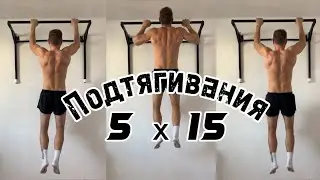 Подтягивания 5 х 15