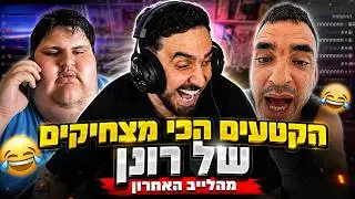 הקטעים הכי מצחיקים של רונן מהלייב האחרון | שיר על איתן ניסים?