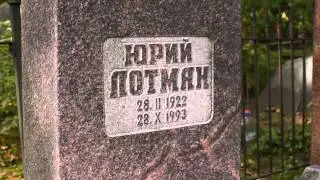 могила Юрия Лотмана