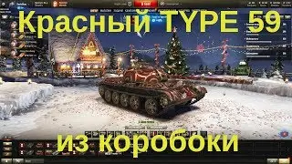 Красно-золотистый Тайп 59 из коробки в бою