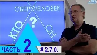 2.7.0.  Скрытые возможности человека. Проект 