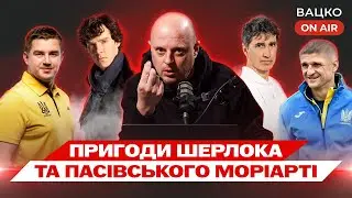 Вацко on air 