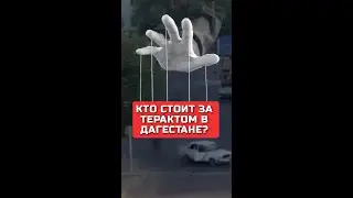 Кто стоит за терактом в Дагестане?