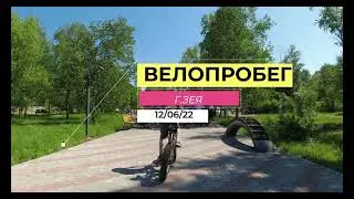 ВЕЛОПРОБЕГ - г. ЗЕЯ 12.06.2022г. (День г. ЗЕЯ, ДЕНЬ РОССИИ, ДЕНЬ СВЯТОЙ ТРОИЦЫ).