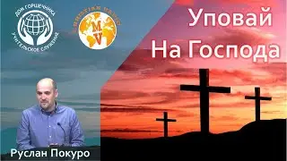 Уповай на Господа. Руслан Покуро.