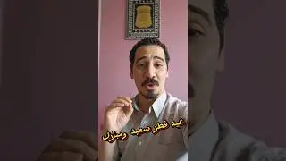 كل سنة وحضراتكم طيبين بمناسبه عيد الفطر المبارك لجميع انحاء العالم #عيد_الفطر #excel #عيد