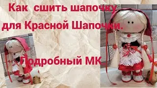 Как сшить шапочку для Красной Шапочки.Подробный МК.