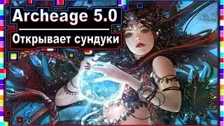 Archeage 5.0-Opens chests 100 PCs / Antique chest with gold lock