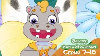 🐰 Забезу. Уши с хвостиком -  Сборник мультиков для детей