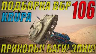 ПОДБОРКА ВБР, ПРИКОЛОВ, ПИКСЕЛЕЙ /// WoT BLITZ /// KRUPA /// 