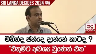 මහින්ද ඡන්දෙ දාන්නේ කාටද ? "එතුමට අවශ්‍ය වුණෙත් ඒක"