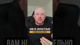 Вам необязательно самим делать сайты 