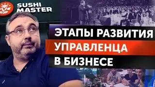 Этапы развития управленца в бизнесе! Алекс Яновский