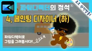 [파워디렉터 정석 #4-2] 페인팅 디자이너 (하). 레이어를 활용한 그림 그리기
