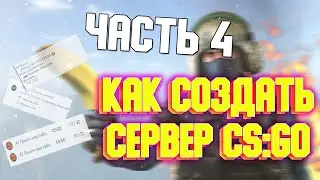 КАК СОЗДАТЬ СВОЙ СЕРВЕР КС ГО | РЕКЛАМА В ЧАТЕ! | СНЕГ НА КАРТЕ