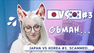 Korea vs Japan #3. How I was deceived!