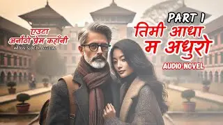 तिमी आधा म अधुरो  I Audio Novel I Part 1