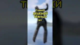 Дешевый ТЁМНЫЙ мвк сет в RUST / РАСТ 