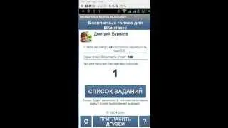 #5 Бесплатные голоса ВКонтакте. (Или полезное приложение для Android)
