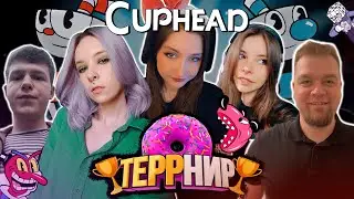 🏆ТЕРРНИР #2 CUPHEAD🏆ЗАПИСЬ СТРИМА