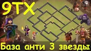 База  9тх анти 3 звезды (антитрешка) для кв которая работает. Clash of Clans