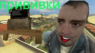Играю в Garry's Mod за Медика №10 (прививки)